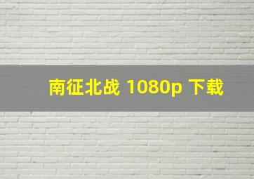 南征北战 1080p 下载